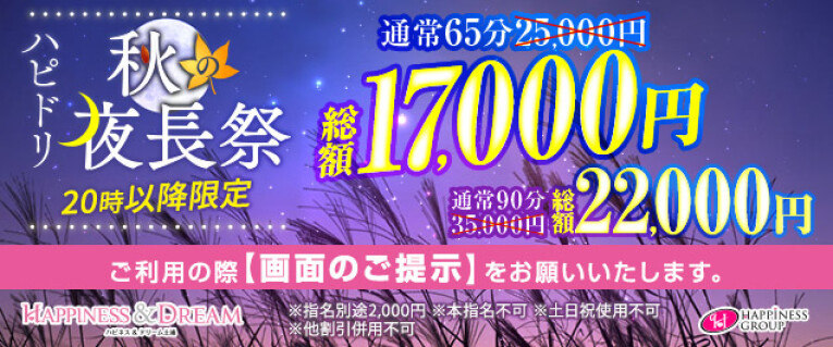 ハピドリ秋の夜長祭♪