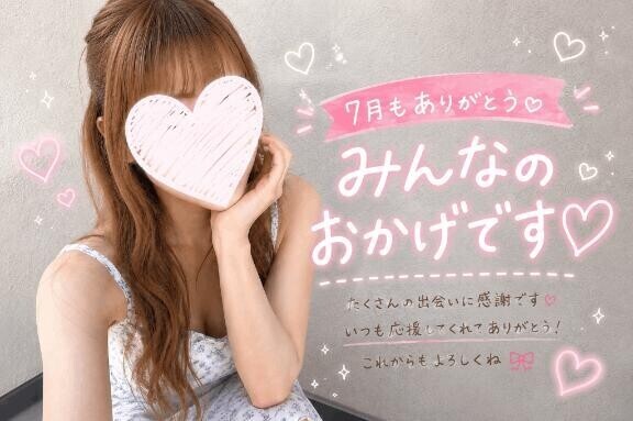 7月も本当にありがとうございました??