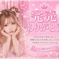 完売ありがとう?