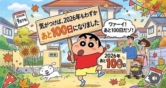 ???『あと。。100日。。』