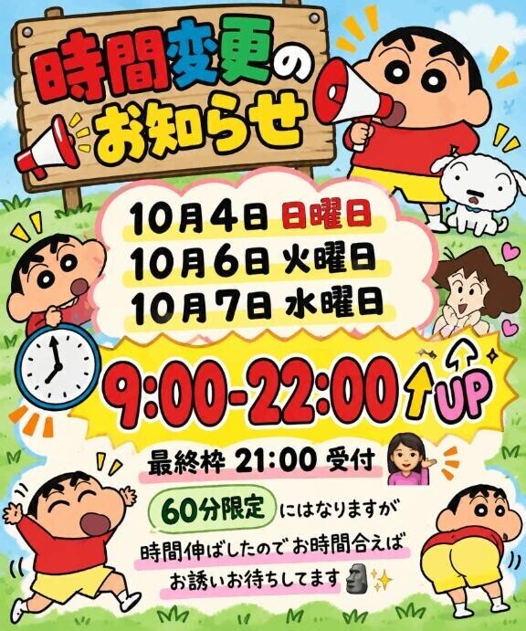 『時間変更?お知らせ』