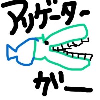 『アリゲーターガー!!』? 7/10 13:00-のお兄様