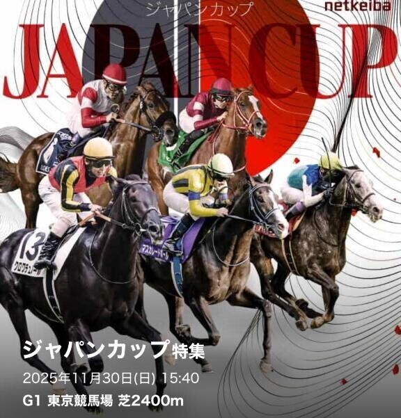 『ジャパンカップ2025???』