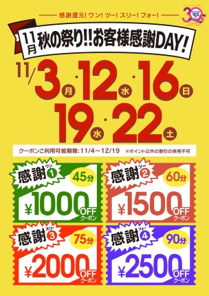 11月　秋祭り！！お客様感謝ＤＡＹ！！