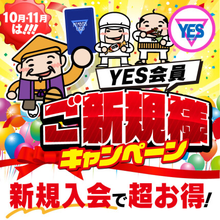 新規入会キャンペーン！！