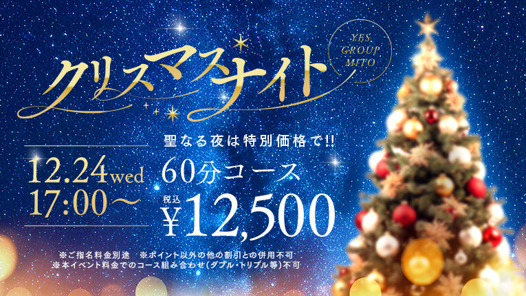 12月24日（水）はクリスマスナイト！！