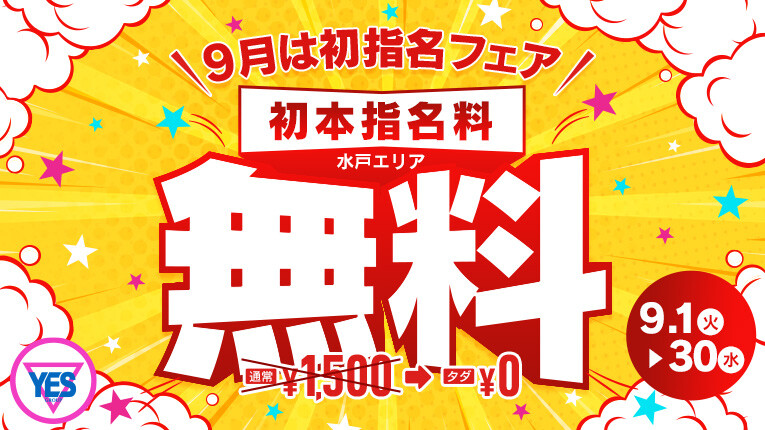 9月は初指名フェア！！