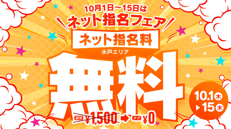 ネット指名フェア！！