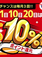 毎月1日10日20日は【YESファン感謝デー】