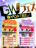 ＧＷフェス！！