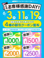 6月お客様感謝DAY！