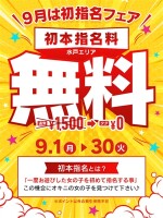 ９月は初指名フェア開催！！