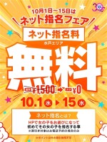 ネット指名フェア開催！！