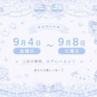 9月は多めにいるよ！