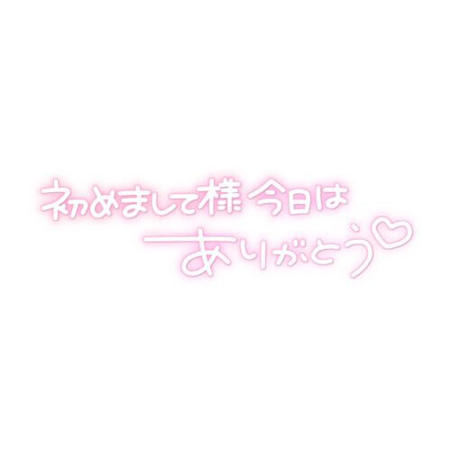 ♡ お礼日記 ♡
