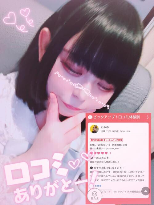 口コミありがと🫶