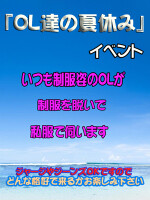 期間限定‼OL達の夏休みイベント！！