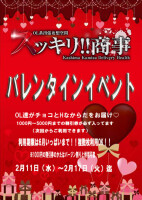 バレンタインイベント