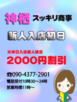 8月25日（火） ☆ 新人情報！！入店初日☆新人限定2000円割引