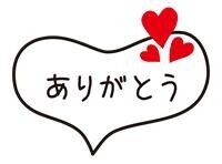 ありがと～?