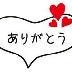 ありがと～?