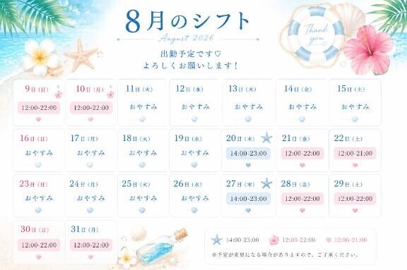 8月のシフト??