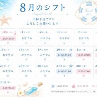 8月のシフト??