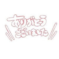 お礼?
