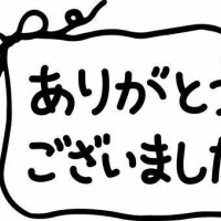 お礼?