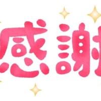 お礼?