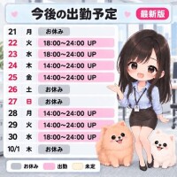 new出勤予定?