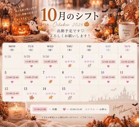 10月前半、会える日まとめました??