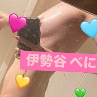 伊勢谷　べに