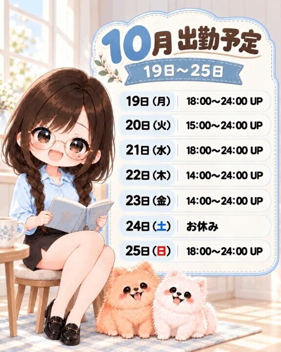 来週の予定?