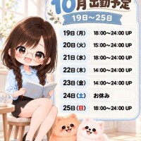 来週の予定?