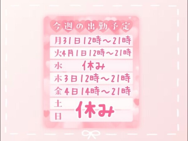 💖お礼と出勤表💖