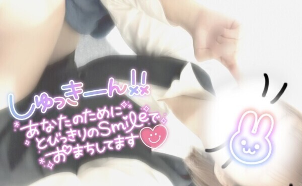 しゅ〜❣️