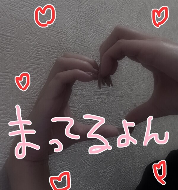 お楽しみ〜💖