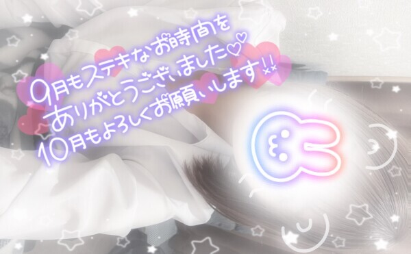 9月終わり❣️