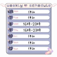 今週の予定?