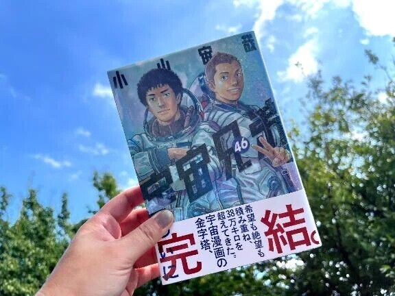 『宇宙兄弟』完結