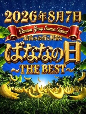 『🍌ばななの日🍌』