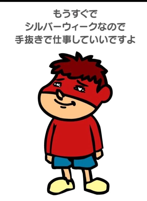 シルバーウィーク…