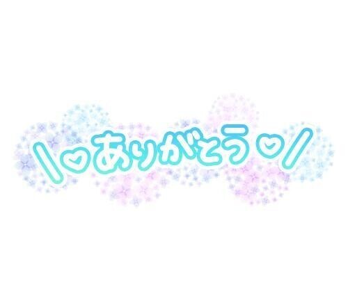 20日のお礼です💝🙇💝