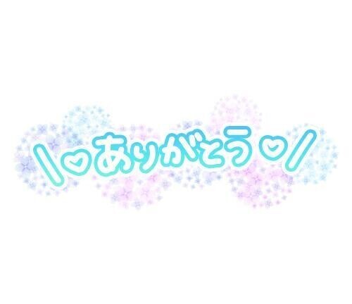 20日のお礼です💝🙇💝