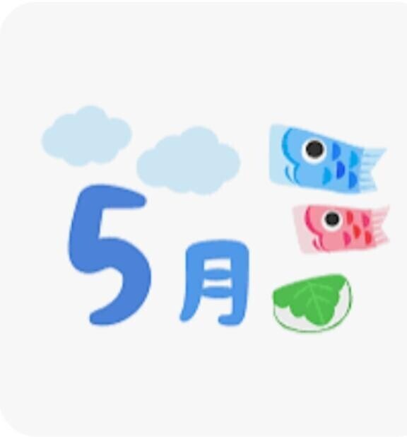 皐月のはじまり