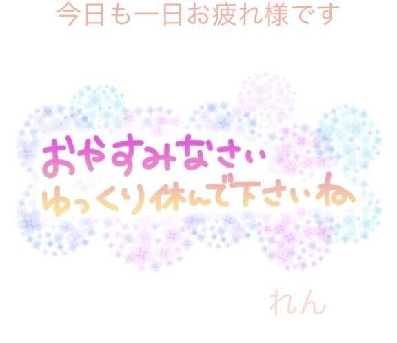 おやすみなさいませ