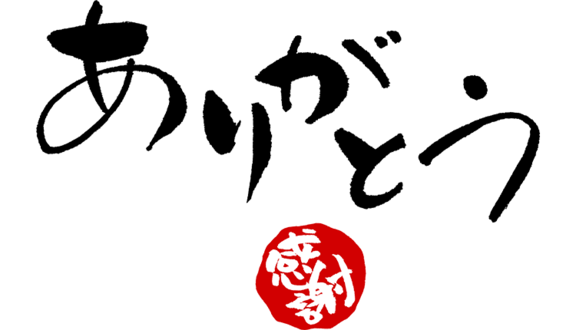 ありがとうございました♪