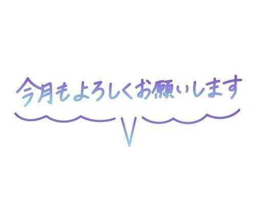 7月はじまり