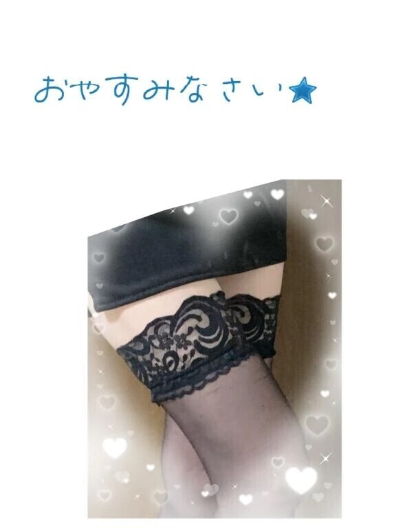 おやすみなさい